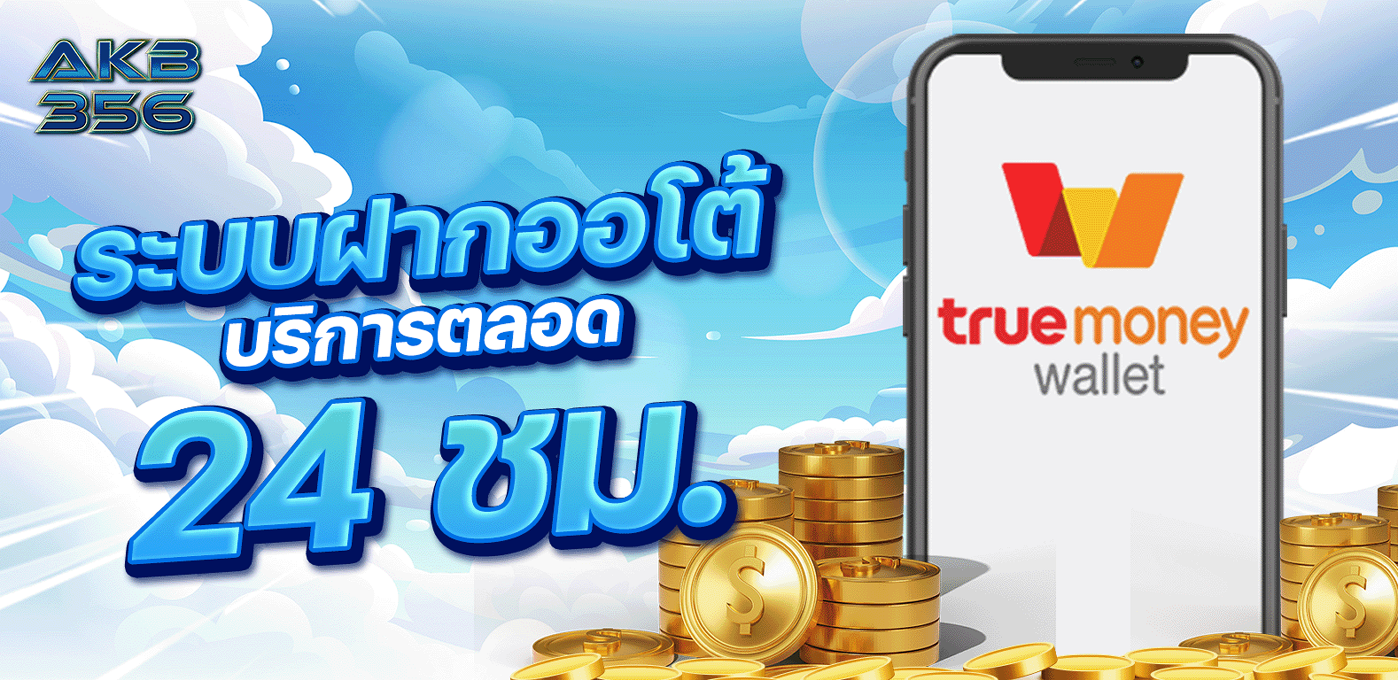 ระบบฝากออโต้